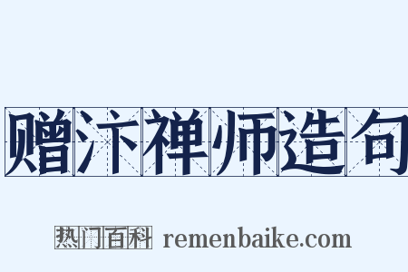赠汴禅师造句是什么意思的图片